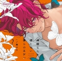 【データ販売】ドラマCD「神様なんか信じない僕らのエデン2」(アニメイト特典付き)(ドラマCD音声)【出演声優:小野友樹 熊谷健太郎】の画像