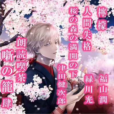【データ販売】朗読喫茶 噺の籠 肆(ドラマCD音声)【出演声優:福山潤 緑川光 津田健次郎】