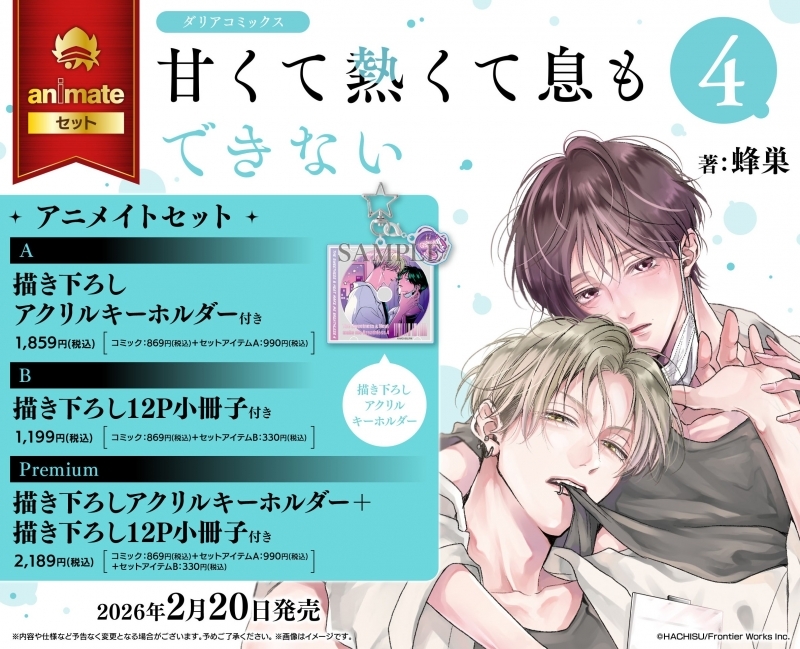 【コミック】甘くて熱くて息もできない(4) アニメイトセットPremium【描き下ろしアクリルキーホルダー＋描き下ろし12P小冊子付き】