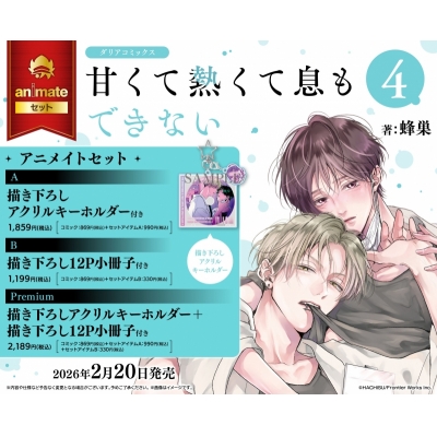 【コミック】甘くて熱くて息もできない(4) Drama 下载 ダウンロード Download 百度网盘 Mega MediaFire Mp3 CD 分享 感想 翻译セットPremium【描き下ろしアクリルキーホルダー+描き下ろし12P小冊子付き】