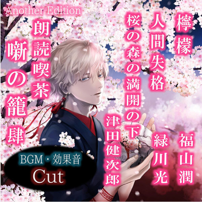 【データ販売】朗読喫茶 噺の籠 肆 Another Edition(ドラマCD音声)【出演声優:福山潤 緑川光 津田健次郎】