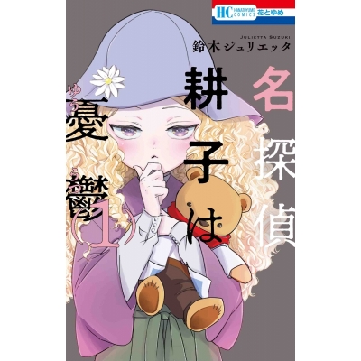 【コミック】名探偵 耕子は憂鬱(1)