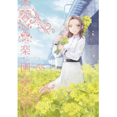 【コミック】楽園 Le Paradis 35号