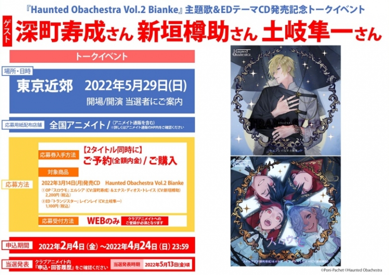 Haunted Obachestra Vol 2 Bianke 主題歌 Edテーマcd発売記念トークイベント アニメイト