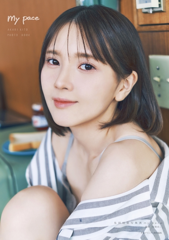 【写真集】鬼頭明里写真集 my pace