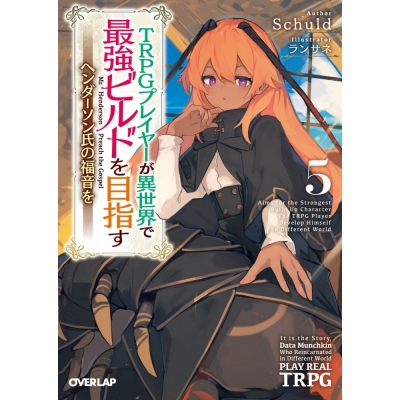 【小説】TRPGプレイヤーが異世界で最強ビルドを目指す(5) ~ヘンダーソン氏の福音を~