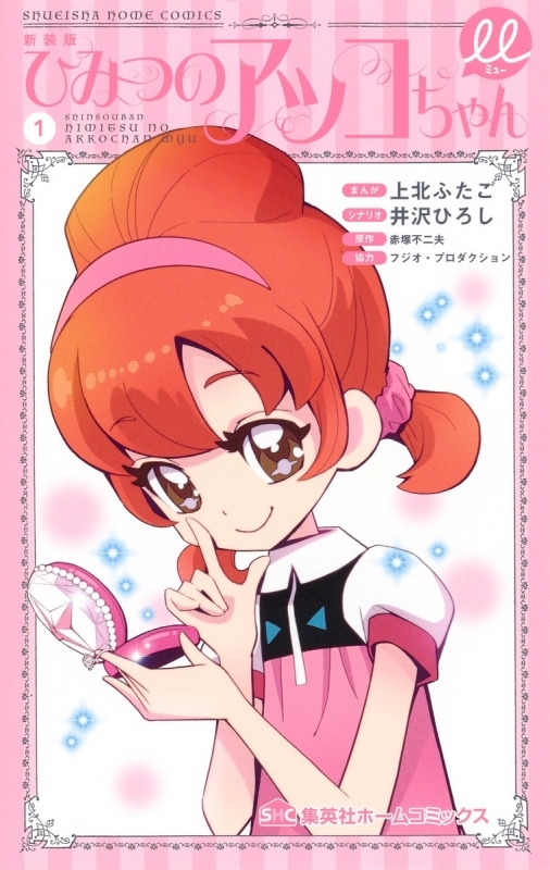 【コミックまとめ買い】新装版 ひみつのアッコちゃんμ【ポイント還元有】
