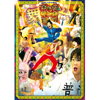 【DVD】舞台 増田こうすけ劇場ギャグマンガ日和