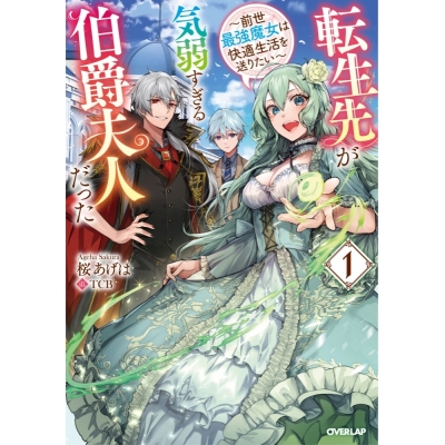 【小説】転生先が気弱すぎる伯爵夫人だった(1) ~前世最強魔女は快適生活を送りたい~