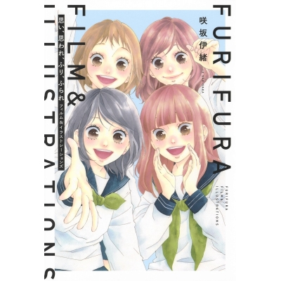 【その他(書籍)】思い、思われ、ふり、ふられ フィルム&イラストレーションズ