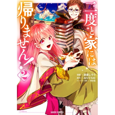 【コミック】二度と家には帰りません!(2)