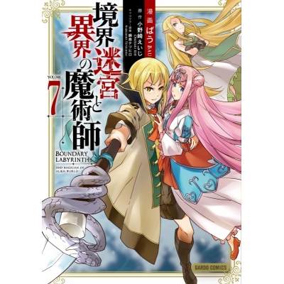 【コミック】境界迷宮と異界の魔術師(7)