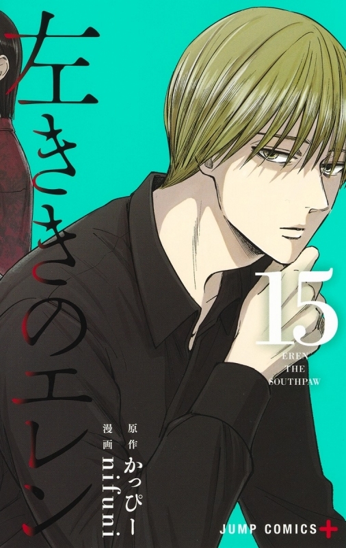 【コミック】左ききのエレン(15)