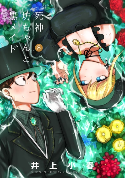 【コミック】死神坊ちゃんと黒メイド(8)