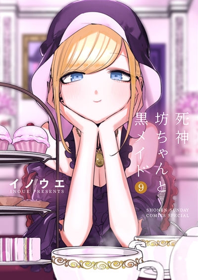 【コミック】死神坊ちゃんと黒メイド(9)