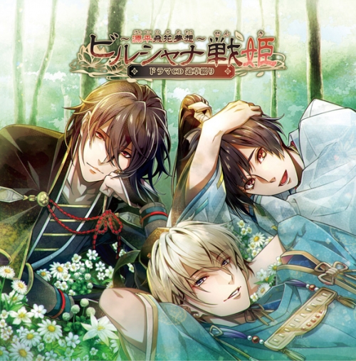 ドラマcd Ns版 ビルシャナ戦姫 源平飛花夢想 ドラマcd 道草綴り アニメイト