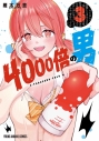 【コミック】4000倍の男(3)の画像