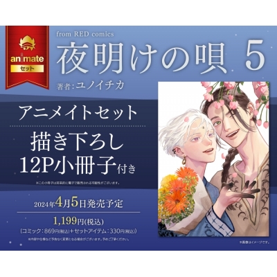 【コミック】夜明けの唄(5) アニメイトセット【描き下ろし12P小冊子付き】