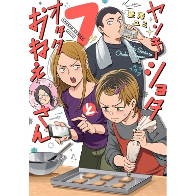 【コミック】ヤンキーショタとオタクおねえさん(7)