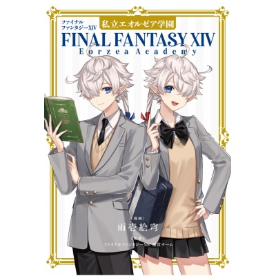 【コミック】ファイナルファンタジーXIV 私立エオルゼア学園