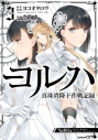 【コミック】ヨルハ 真珠湾降下作戦記録(3)の画像