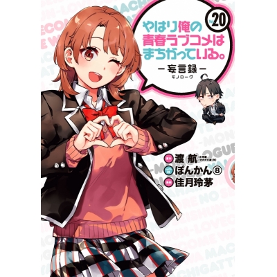【コミック】やはり俺の青春ラブコメはまちがっている。-妄言録(モノローグ)-(20)