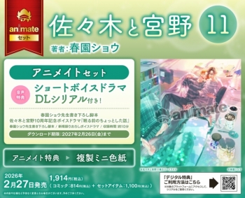 コミック】佐々木と宮野(11) アニメイトセット【ショートボイスドラマ 