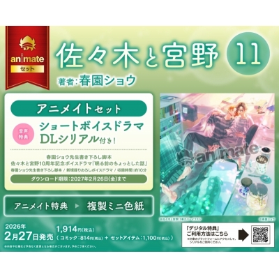 【コミック】佐々木と宮野(11) Drama 下载 ダウンロード Download 百度网盘 Mega MediaFire Mp3 CD 分享 感想 翻译セット【ショートボイスドラマDLシリアル付き】