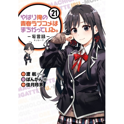 【コミック】やはり俺の青春ラブコメはまちがっている。-妄言録(モノローグ)-(21)