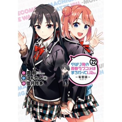 【コミック】やはり俺の青春ラブコメはまちがっている。-妄言録(モノローグ)-(22)