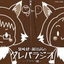 【DJCD】ラジオ 鷲崎健・藤田茜のグレパラジオ ~ブラウン編~の画像