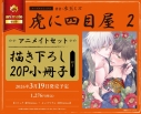 【コミック】虎に四目屋(2) アニメイトセット【描き下ろし20P小冊子付き】の画像