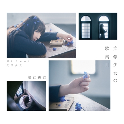 【アルバム】堀江由衣/文学少女の歌集II -月とカエルと文学少女- 初回限定盤