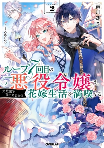 小説】ループ7回目の悪役令嬢は、元敵国で自由気ままな花嫁生活を満喫 