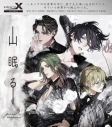 【キャラクターソング】X Lied Project pioniX SEASONS 山眠るの画像