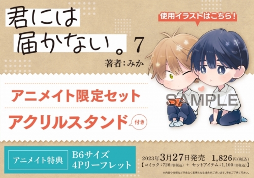 コミック】君には届かない。(7) アニメイト限定セット【アクリル 