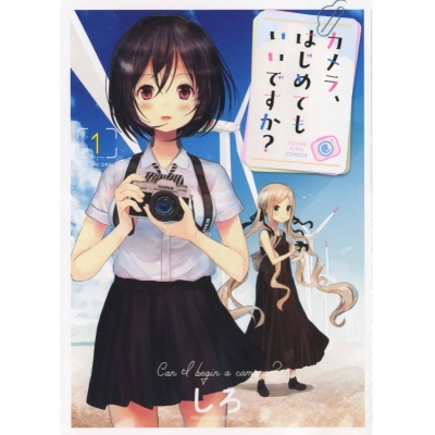 【コミック】カメラ、はじめてもいいですか?(1)