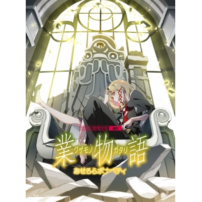 【Blu-ray】「業物語」 / あせろらボナペティ【完全生産限定版】