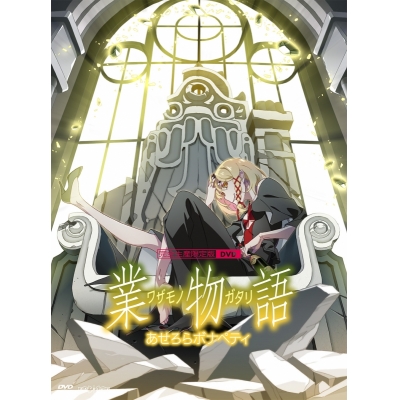【DVD】「業物語」 / あせろらボナペティ【完全生産限定版】