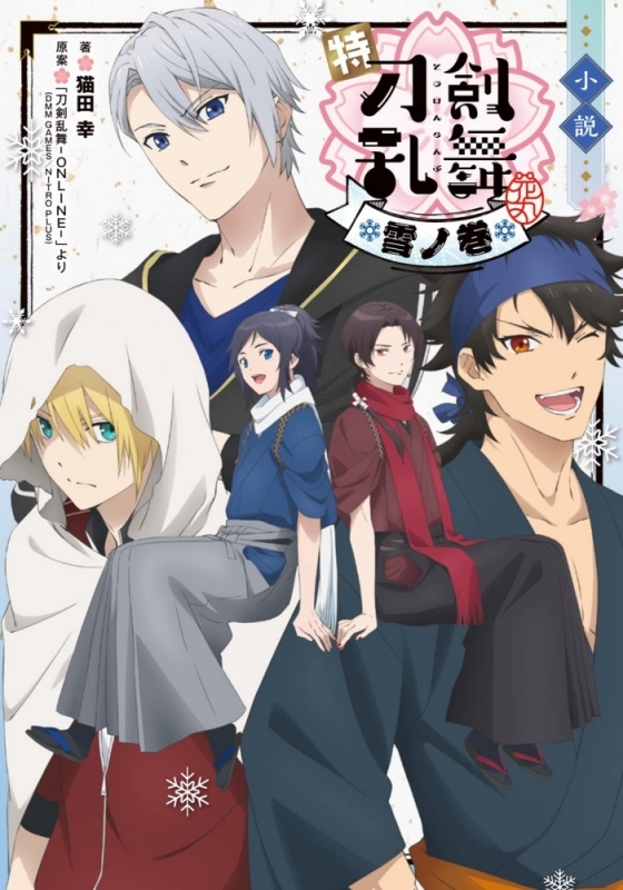 【小説】小説 特『刀剣乱舞-花丸-』