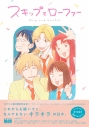 【ファンブック】TVアニメ「スキップとローファー」公式ファンブック ANIMATION MEMORIESの画像