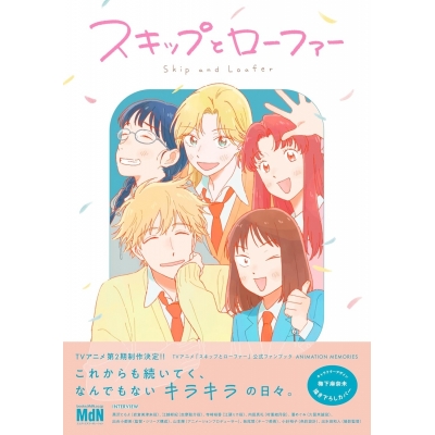 【ファンブック】TVアニメ「スキップとローファー」公式ファンブック ANIMATION MEMORIES