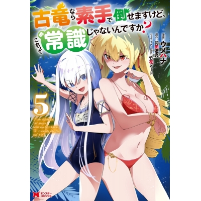 【コミック】古竜なら素手で倒せますけど、これって常識じゃないんですか?(5)