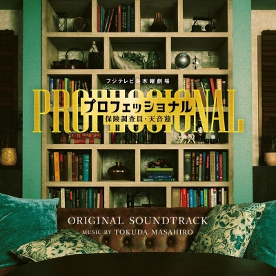 【音楽】TV ドラマ フジテレビ系木曜劇場「プロフェッショナル 保険調査員・天音蓮」オリジナルサウンドトラック