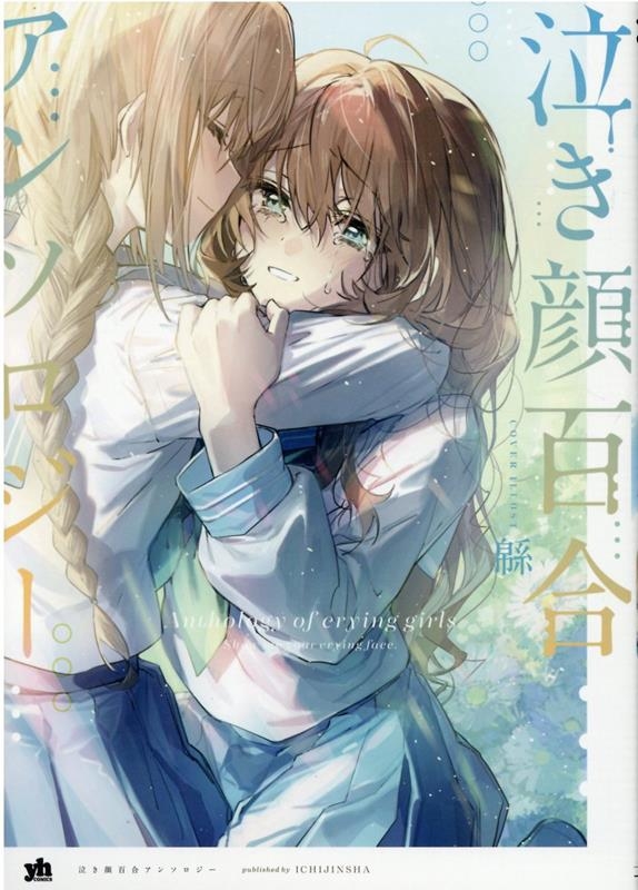 泣き顔百合アンソロジーの表紙