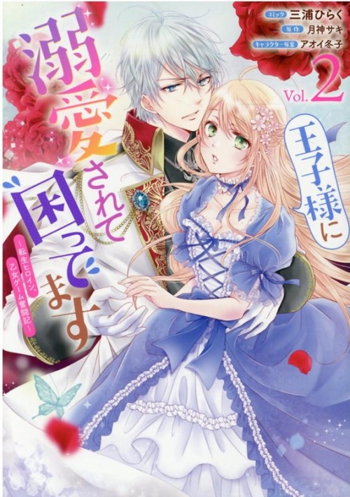コミック 王子様に溺愛されて困ってます 転生ヒロイン 乙女ゲーム奮闘記 2 アニメイト