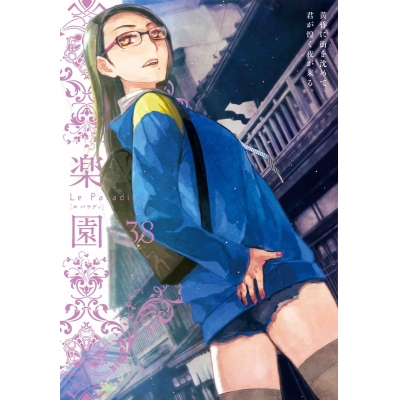【コミック】楽園 Le Paradis 38号