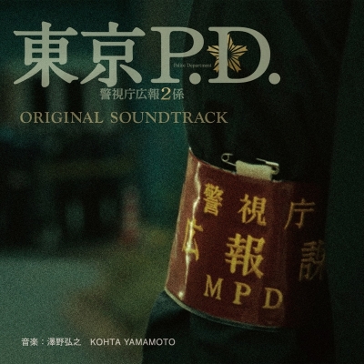 【音楽】TV フジテレビ系ドラマ「東京P.D. 警視庁広報2係」オリジナルサウンドトラック
