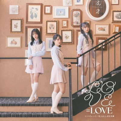 【音楽】TV クラスの大嫌いな女子と結婚することになった。OP「恋人以上、好き未満」収録シングル とくべチュ、して/恋人以上、好き未満/=LOVE Type A
