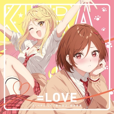 【音楽】TV クラスの大嫌いな女子と結婚することになった。OP「恋人以上、好き未満」収録シングル とくべチュ、して/恋人以上、好き未満/=LOVE Type E 期間生産限定盤